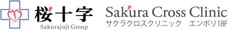 サクラクロスクリニック（Sakura Cross Clinic）｜桜十字病院グループ