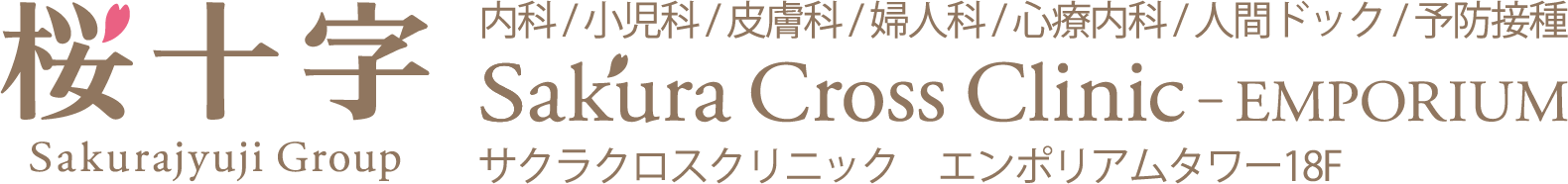 サクラクロスクリニック（Sakura Cross Clinic）｜桜十字病院グループ
