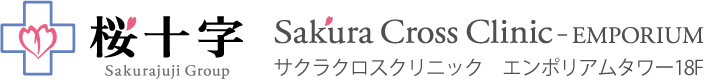 サクラクロスクリニック（Sakura Cross Clinic）｜桜十字病院グループ